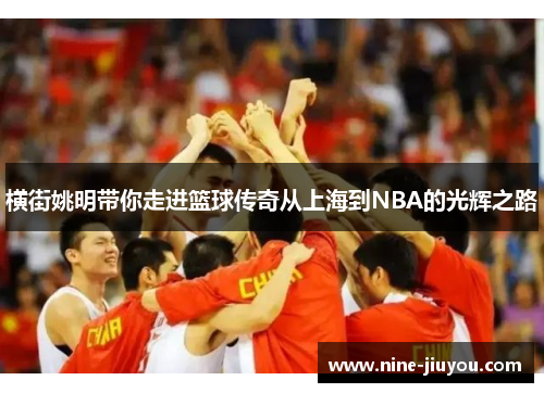 横街姚明带你走进篮球传奇从上海到NBA的光辉之路