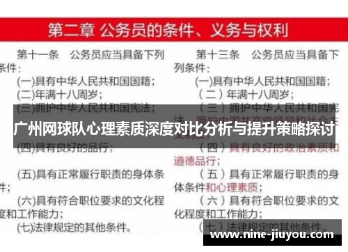 广州网球队心理素质深度对比分析与提升策略探讨