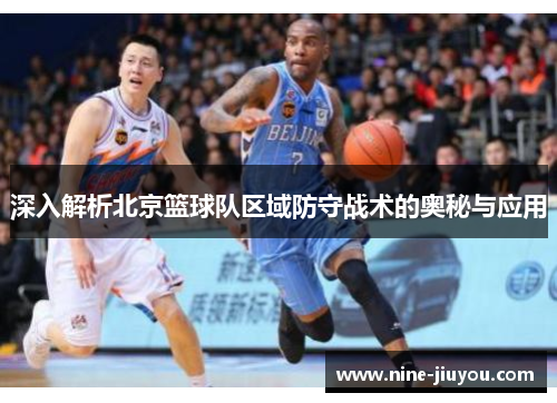 深入解析北京篮球队区域防守战术的奥秘与应用