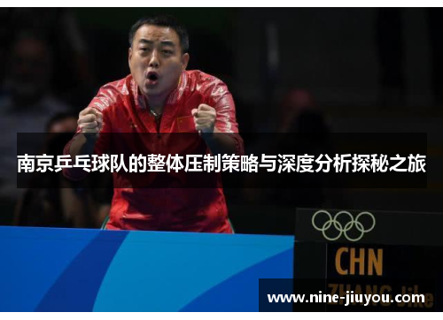 南京乒乓球队的整体压制策略与深度分析探秘之旅