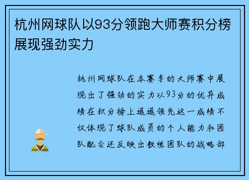 杭州网球队以93分领跑大师赛积分榜展现强劲实力