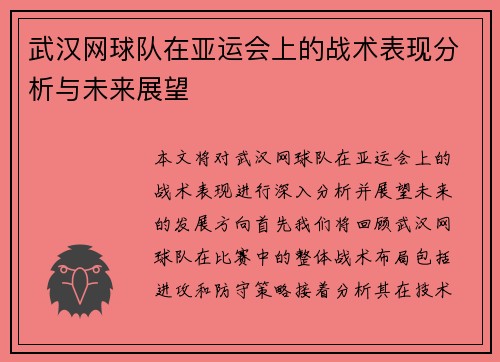 武汉网球队在亚运会上的战术表现分析与未来展望