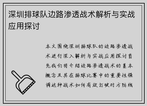 深圳排球队边路渗透战术解析与实战应用探讨