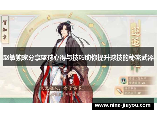 赵敏独家分享篮球心得与技巧助你提升球技的秘密武器