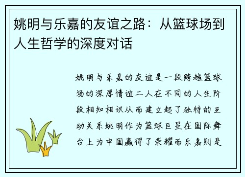 姚明与乐嘉的友谊之路：从篮球场到人生哲学的深度对话