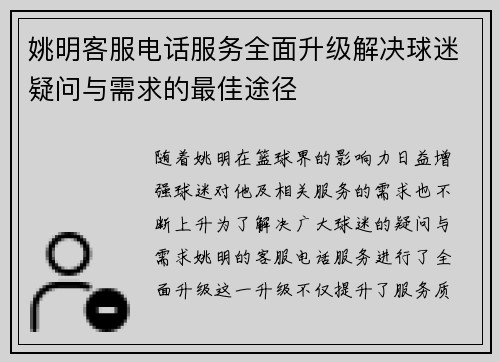 姚明客服电话服务全面升级解决球迷疑问与需求的最佳途径