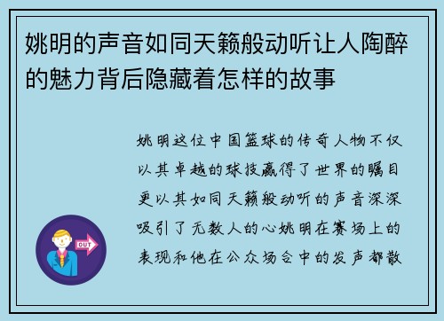 姚明的声音如同天籁般动听让人陶醉的魅力背后隐藏着怎样的故事