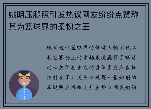 姚明压腿照引发热议网友纷纷点赞称其为篮球界的柔韧之王