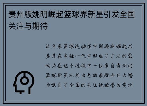 贵州版姚明崛起篮球界新星引发全国关注与期待