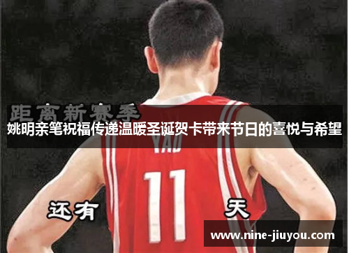 姚明亲笔祝福传递温暖圣诞贺卡带来节日的喜悦与希望
