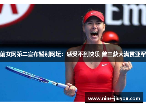 前女网第二宣布暂别网坛：感受不到快乐 曾三获大满贯亚军