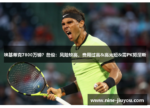 埃基蒂克7800万镑？詹俊：风险较高，费用过高&高光短&需PK努涅斯