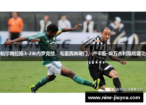 帕尔梅拉斯3-2米内罗竞技，毛里西奥破门，卢卡斯-埃万杰利斯塔建功