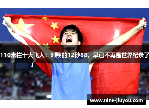 110米栏十大飞人！刘翔的12秒88，早已不再是世界纪录了