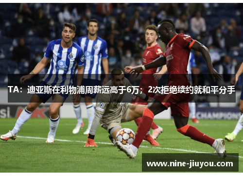 TA：迪亚斯在利物浦周薪远高于6万；2次拒绝续约就和平分手
