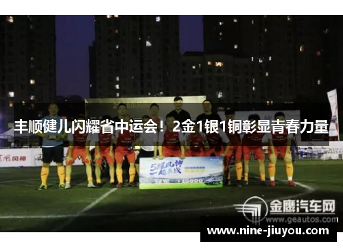丰顺健儿闪耀省中运会！2金1银1铜彰显青春力量