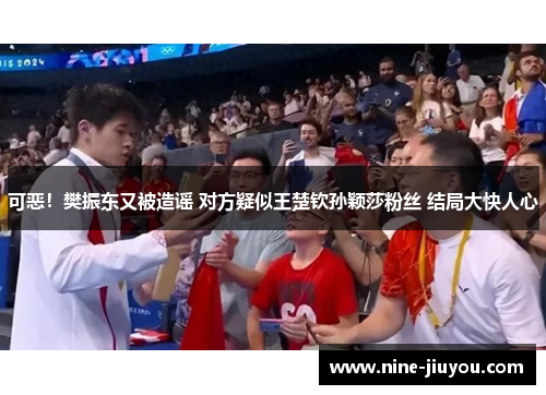 可恶！樊振东又被造谣 对方疑似王楚钦孙颖莎粉丝 结局大快人心
