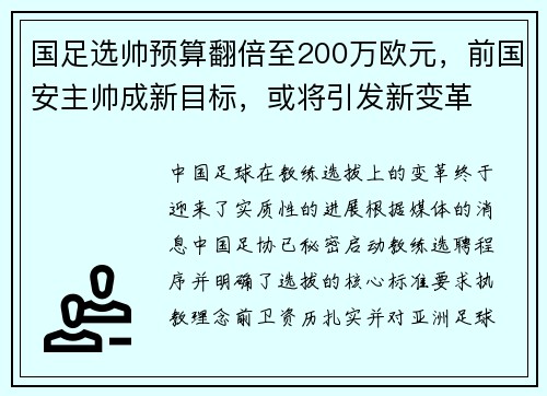 国足选帅预算翻倍至200万欧元，前国安主帅成新目标，或将引发新变革