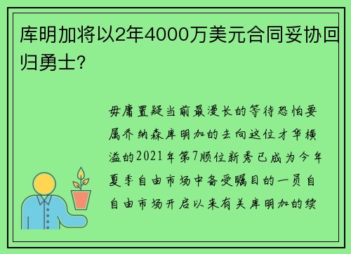 库明加将以2年4000万美元合同妥协回归勇士？