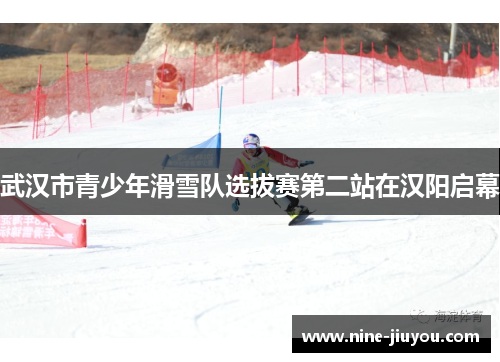 武汉市青少年滑雪队选拔赛第二站在汉阳启幕