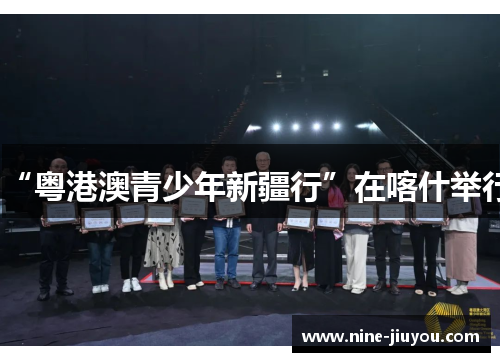“粤港澳青少年新疆行”在喀什举行