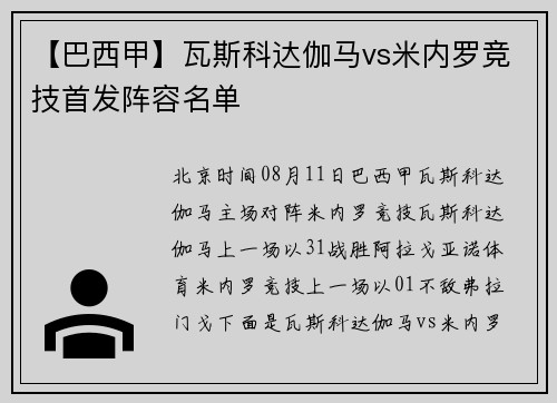 【巴西甲】瓦斯科达伽马vs米内罗竞技首发阵容名单