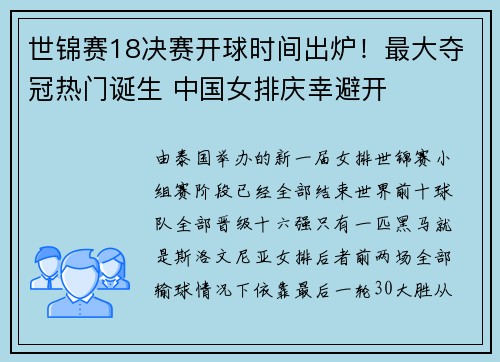 世锦赛18决赛开球时间出炉！最大夺冠热门诞生 中国女排庆幸避开
