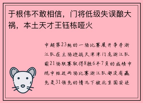于根伟不敢相信，门将低级失误酿大祸，本土天才王钰栋哑火