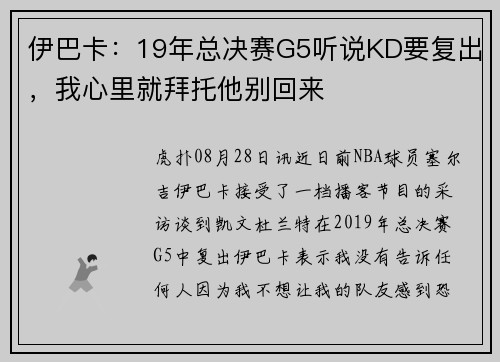 伊巴卡：19年总决赛G5听说KD要复出，我心里就拜托他别回来