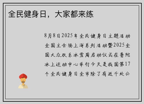 全民健身日，大家都来练
